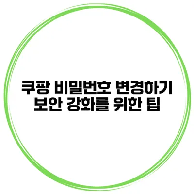 쿠팡 비밀번호 변경하기 보안 강화를 위한 팁