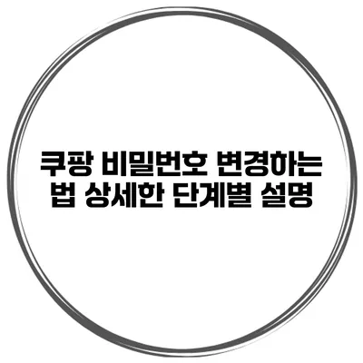 쿠팡 비밀번호 변경하는 법 상세한 단계별 설명