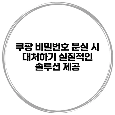 쿠팡 비밀번호 분실 시 대처하기 실질적인 솔루션 제공