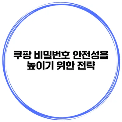 쿠팡 비밀번호 안전성을 높이기 위한 전략