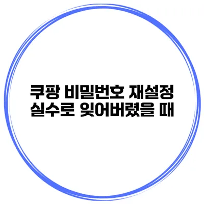 쿠팡 비밀번호 재설정 실수로 잊어버렸을 때