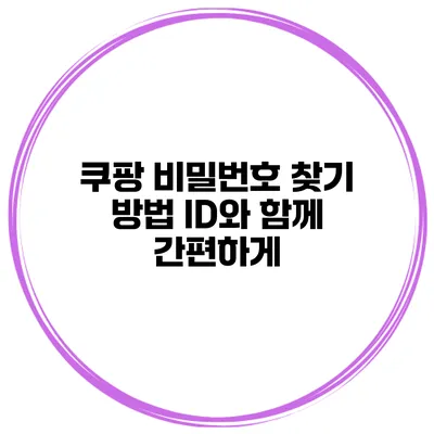 쿠팡 비밀번호 찾기 방법 ID와 함께 간편하게