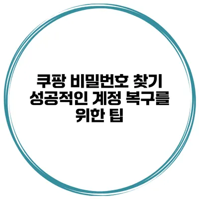 쿠팡 비밀번호 찾기 성공적인 계정 복구를 위한 팁