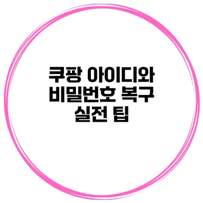 쿠팡 아이디와 비밀번호 복구 실전 팁