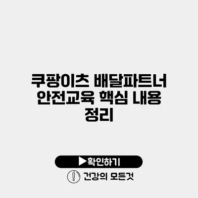 쿠팡이츠 배달파트너 안전교육 핵심 내용 정리