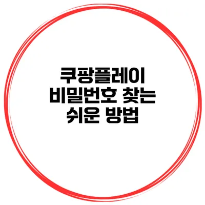 쿠팡플레이 비밀번호 찾는 쉬운 방법