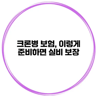 크론병 보험, 이렇게 준비하면 실비 보장