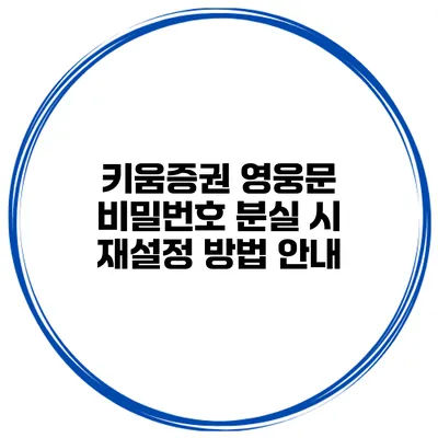 키움증권 영웅문 비밀번호 분실 시 재설정 방법 안내