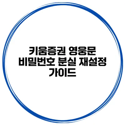 키움증권 영웅문 비밀번호 분실 재설정 가이드