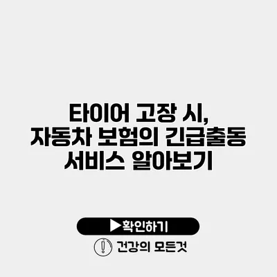 타이어 고장 시, 자동차 보험의 긴급출동 서비스 알아보기