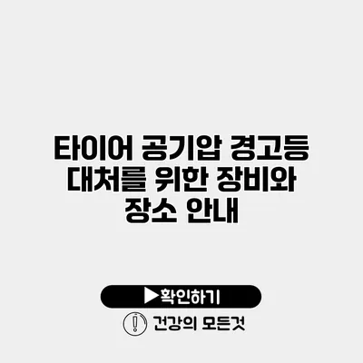타이어 공기압 경고등 대처를 위한 장비와 장소 안내