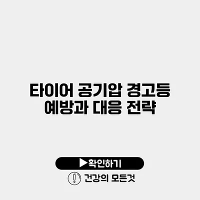 타이어 공기압 경고등 예방과 대응 전략