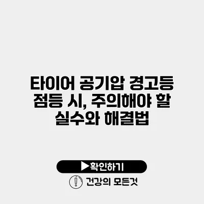 타이어 공기압 경고등 점등 시, 주의해야 할 실수와 해결법