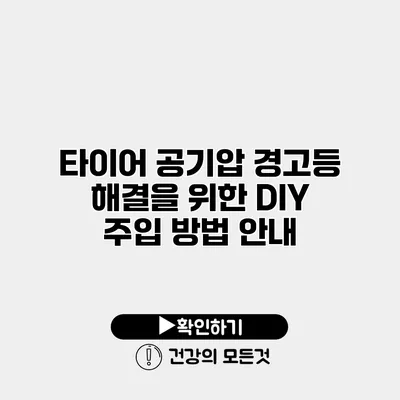 타이어 공기압 경고등 해결을 위한 DIY 주입 방법 안내