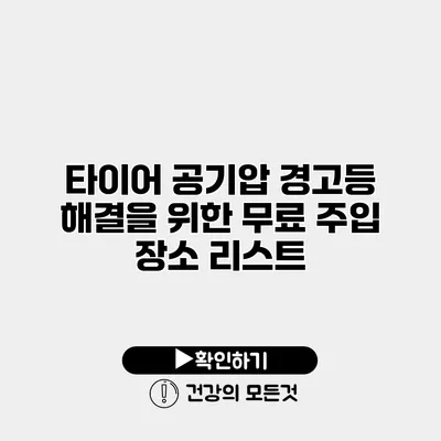 타이어 공기압 경고등 해결을 위한 무료 주입 장소 리스트