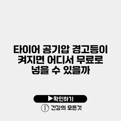 타이어 공기압 경고등이 켜지면 어디서 무료로 넣을 수 있을까?