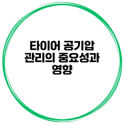 타이어 공기압 관리의 중요성과 영향