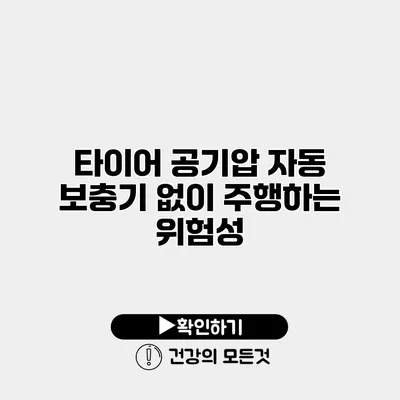 타이어 공기압 자동 보충기 없이 주행하는 위험성