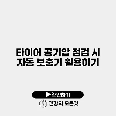 타이어 공기압 점검 시 자동 보충기 활용하기