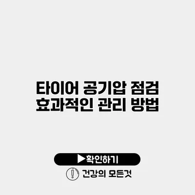타이어 공기압 점검 효과적인 관리 방법