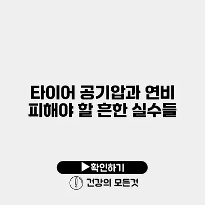 타이어 공기압과 연비 피해야 할 흔한 실수들
