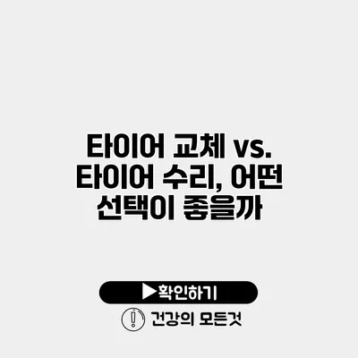 타이어 교체 vs. 타이어 수리, 어떤 선택이 좋을까?