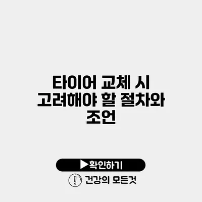 타이어 교체 시 고려해야 할 절차와 조언