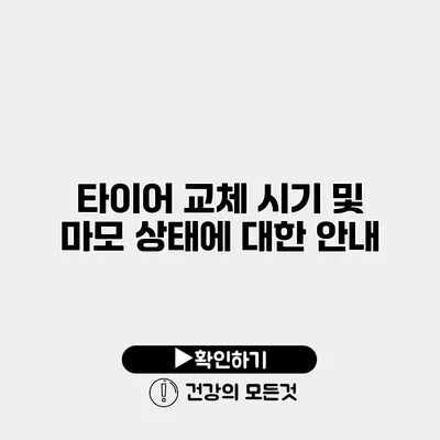 타이어 교체 시기 및 마모 상태에 대한 안내
