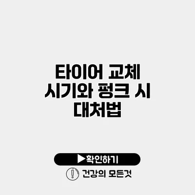 타이어 교체 시기와 펑크 시 대처법