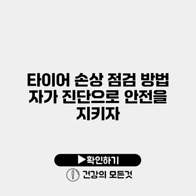 타이어 손상 점검 방법 자가 진단으로 안전을 지키자