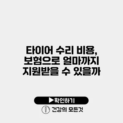 타이어 수리 비용, 보험으로 얼마까지 지원받을 수 있을까?