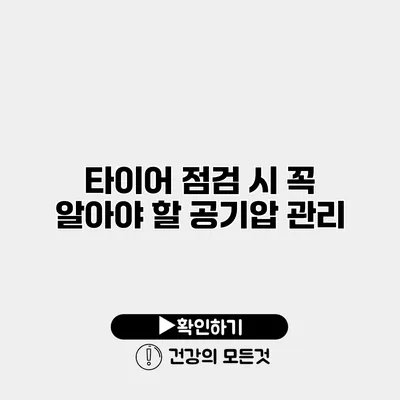 타이어 점검 시 꼭 알아야 할 공기압 관리