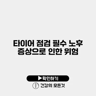 타이어 점검 필수 노후 증상으로 인한 위험
