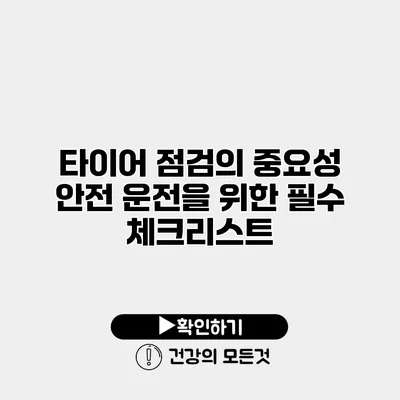 타이어 점검의 중요성 안전 운전을 위한 필수 체크리스트