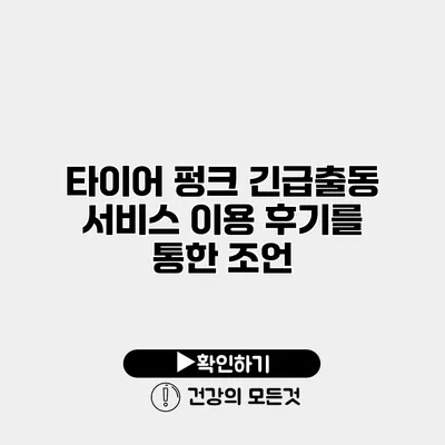 타이어 펑크 긴급출동 서비스 이용 후기를 통한 조언