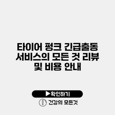 타이어 펑크 긴급출동 서비스의 모든 것 리뷰 및 비용 안내