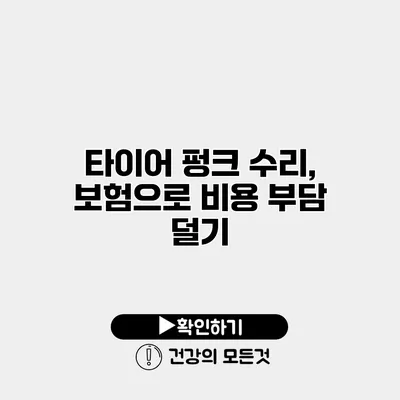 타이어 펑크 수리, 보험으로 비용 부담 덜기