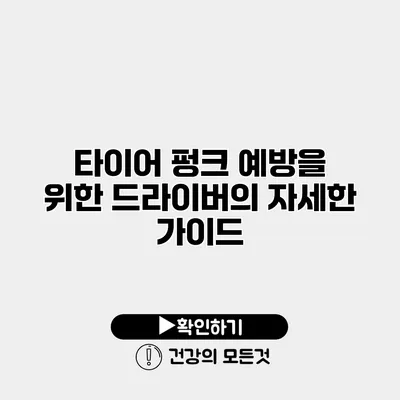 타이어 펑크 예방을 위한 드라이버의 자세한 가이드