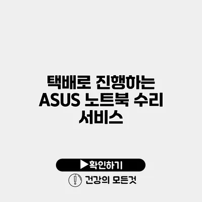택배로 진행하는 ASUS 노트북 수리 서비스