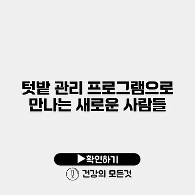 텃밭 관리 프로그램으로 만나는 새로운 사람들