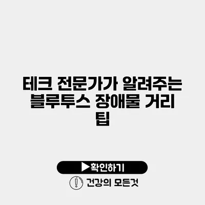 테크 전문가가 알려주는 블루투스 장애물 거리 팁