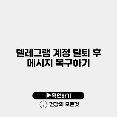 텔레그램 계정 탈퇴 후 메시지 복구하기