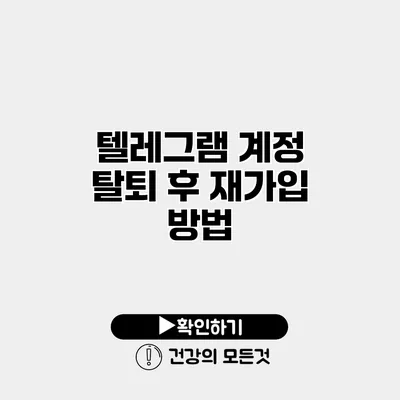 텔레그램 계정 탈퇴 후 재가입 방법