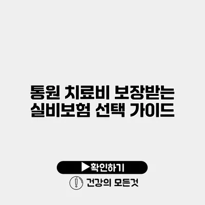 통원 치료비 보장받는 실비보험 선택 가이드