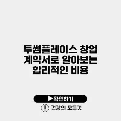 투썸플레이스 창업 계약서로 알아보는 합리적인 비용
