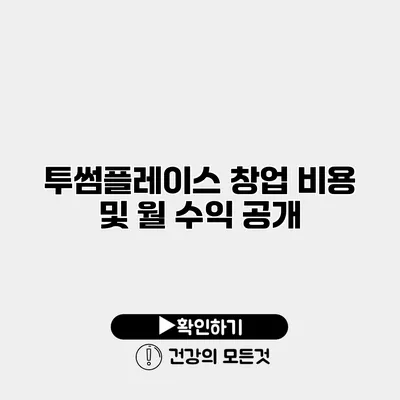 투썸플레이스 창업 비용 및 월 수익 공개