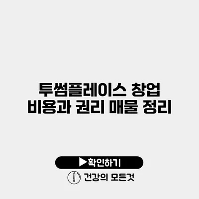 투썸플레이스 창업 비용과 권리 매물 정리
