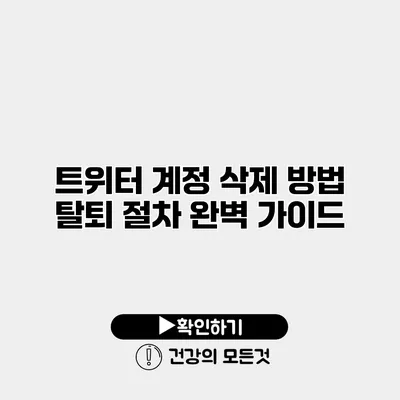 트위터 계정 삭제 방법 탈퇴 절차 완벽 가이드