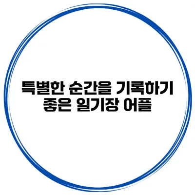 특별한 순간을 기록하기 좋은 일기장 어플