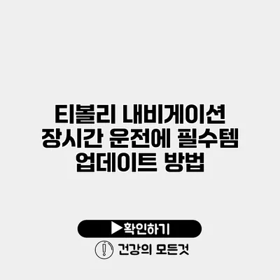 티볼리 내비게이션 장시간 운전에 필수템 업데이트 방법